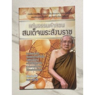V33 Dharma Book The Essence Of The Teachings Of Somdej Phra Sangkharat The Collection Of That Give T