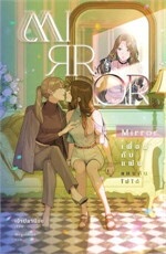 Mirror : เพื่อนกับแฟนแทนกันไม่ได้