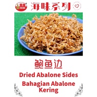 福铭 Fooh Beng 鲍鱼边 100g Abalone Edge/Side 100g