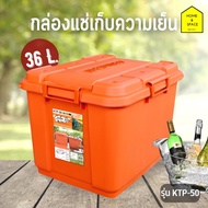 กล่องแช่เก็บความเย็น / ถังแช่โฟม KEYWAY (36.L) KTP-50 (✨✨สีใหม่✨✨)