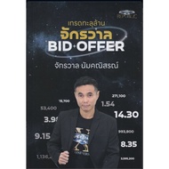 Book: Trade Through Millions BID OFFER Universe Author: Namchanitorn Publisher: Super Trader Reader 