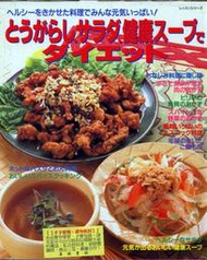 用辣椒、沙拉、健康湯減肥☆健康的飯菜、全體精神滿滿！☆日本原裝進口全新日文食譜