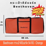 Beethoven กระเป๋าคีย์บอร์ด 54 คีย์ กันน้ำอิเล็กทรอนิกส์เปียโนสำหรับ Electronic Cover  - Orange