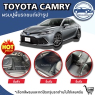 พรมปูพื้นรถยนต์Toyota Camry(ปี2006-2011/ปี2012-2018/ปี2019-2023)(รุ่นธรรมดา/ไฮบริด)พรมหนังอย่างเดียว