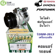คอมแอร์ ฟอร์จูนเนอร์ อินโนว่า เครื่องเบนซิน (0057 Vinn Fortuner Innova เบนซิน) คอม 10S15C แอร์รถยนต์
