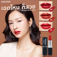 Sivanna Colors  lipstick (Zaab Fashion) Silk Matte  ลิปสติค ซิเวียน่า รุ่นใหม่ เนื้อแมท ติดทนนาน สีส