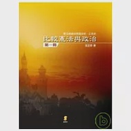 比較憲法與政治(第一冊)-憲法總論與德國法制、公法史 作者：張正修