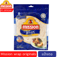 (ส่งเร็ว)แผ่นแป้งตอติญ่า Mission Wraps Original มิชชั่น แผ่นแป้งสำเร็จรูปรสดั้งเดิม 360 ก. แป้งกาบับ แป้งเคบับ