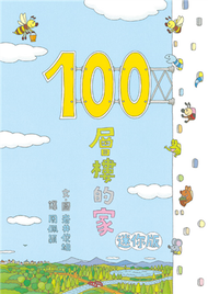 100層樓的家 迷你版（二版） (新品)