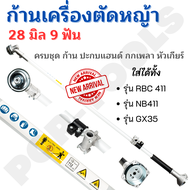 ก้านเครื่องตัดหญ้า ก้านตัดหญ้า อะไหล่เครื่องตัดหญ้า ก้านGX35 NB411 RBC411 ก้านครบชุด หัวเกียร์ กกเพล