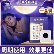 北京同仁堂 艾草舒眠贴 酸枣仁草本贴 男女通用入睡舒眠贴睡眠足贴静心 睡眠贴 一盒（体验装）