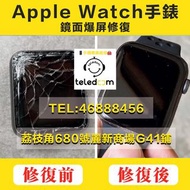 Apple watch 維修/ 爆玻璃 /換液晶/ 換電池/ 蘋果手錶