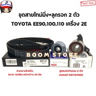 GATES+KOYO+NSK ชุดสายพานไทม์มิ่ง+ลูกรอก TOYOTA EE90100110 เครื่อง 2E รหัส.T1105/PU255037/50TB0101