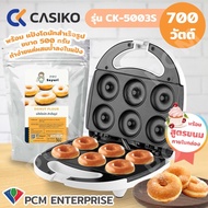 Casiko [PCM] เครื่องทำขนม ขนมบ้าบิ่น ทำโดนัท มินิโดนัท ทำวาฟเฟิล CASIKO 6 ชิ้น รุ่น CK-5003