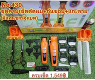 ปัตตาเลี่ยน KM8543 มีแท่นชาร์จแบต ชุดครบเซ็ตตัดผม+กันขอบ+แกะลาย มีแท่นชาร์จ #ตัดผมชาย#ปัตตาเลี่ยนไร้