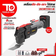 OSUKA เครื่องตัด-ขัด-เซาะอเนกประสงค์ไร้สาย 20V รุ่น OCMT791-M1 / OCMT791-N (มีทั้งตัวครบชุดเเละตัวเป