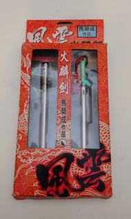 天下畫集 風雲兵器 火麟劍