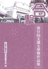 合擊：第廿屆文藻文學獎作品集（POD） (新品)