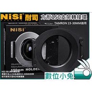 數位小兔 【NISI 方形150 TAMRON 15-30MM 支架 轉接環】減光鏡 漸層減光 z系列 方型減光 濾鏡