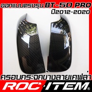ครอบกระจกมองข้าง เคฟลาร์  MAZDA ตรงรุ่น BT-50 pro ปี2012-2020 ลาย คาร์บอน เคฟล่า ฝาครอบ มาสด้า BT50 
