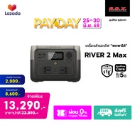 ECOFLOW RIVER 2 MAX 512 WH แบตเตอรี่สำรอง อเนกประสงค์ พกพา พาวเวอร์สเตชั่น ร้าน ROX