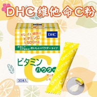 日本熱銷 DHC 維他命C粉 30天份 30包 高濃度 檸檬 小包裝 維他命C群 維他命B2 水溶性