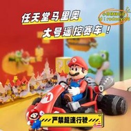 【優選】【任天堂】switch馬裡奧遙控車玩具馬力歐男孩漂移四驅賽車