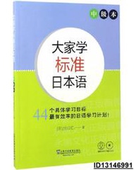 【超低價】大家學標準日本語 中級本(附光盤) (日)出口仁 2017-4 上海外語教育出版社   ★  ★