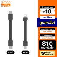 [พร้อมส่ง]  Eloop S10C / S10L สายชาร์จเร็ว USB Data Cable Type C to C 3A / Type L 2.4A สำหรับไอโฟน มือถือ สมาร์ทโฟน สายชาจ สายสั้น วัสดุยาง TPE ของแท้ 100%