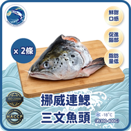 ((2包裝))挪威原隻急凍三文魚頭 (約300-400克)(急凍)(急凍-18° C)