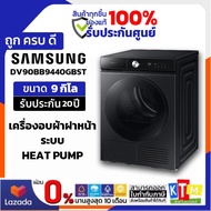 SAMSUNG เครื่องอบผ้าฝาหน้า DV90BB9440GBST 9 กก. HEAT PUMP รับประกัน 20 ปี