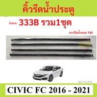 ราคา4เส้น คิ้วรีดน้ำประตู CIVIC FC 2016-2021 ซีวิค   คิ้วรีดน้ำ ยางรีดนำ้ขอบกระจก ยางรีดนำ้ขอบกระจก 