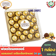 Ferrero Rocher T24 เฟอร์เรโร รอชเชอร์ เฟอร์เรโรรอชเชอร์ ช็อกโกแลตแสนอร่อย (ขนาด 300 กรัม 1 กล่อง 24 