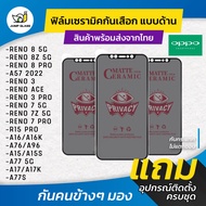 ฟิล์ม Ceramic ฟิล์มกันเสือกแบบด้าน รุ่น Oppo Reno 8z 5G, Reno 8 Pro, Reno 8 5G, A57 2022, Reno 3 Pro