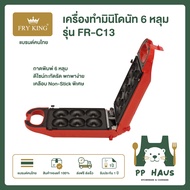 FRY KING เครื่องทำมินิโดนัท 6 หลุม รุ่น FR-C13