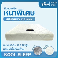 Spaya ที่นอนสปริง รุ่น Kool Sleep หนา 9.5นิ้ว ที่นอนสปริงคุณภาพ เพื่อสุขภาพ ที่นอน 3.5 ฟุต ที่นอน 5 ฟุต ที่นอน 6 ฟุต ที่นอนหนานุ่ม ที่นอนถูกๆ