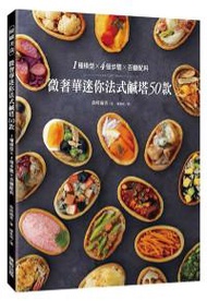 微奢華迷你法式鹹塔50款：1種模型x4個步驟x百變配料