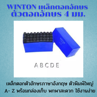 Winton เหล็กตอกอักษร ตัวตอกอักษร ชุดตอกตัวอักษร ภาษาอังกฤษ A-Z ตัวพิมพ์ใหญ่ เหล็กตอกตัวอักษร พร้อมกล