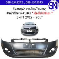 กันชนหน้า Swift 2012 - 2017 ของใหม่ โรงงาน งานดิบ ต้องไปทำสีเอง สวิฟ ตัวแรก