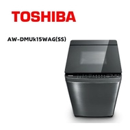 【TOSHIBA 東芝】 AW-DMUk15WAG(SS)  15公斤超微奈米泡泡晶鑽鍍膜SDD超變頻直立式洗衣機 髮絲銀(含基本安裝)