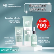 เซ็ต3หลอด โฟมกันแดดเซรั่ม 24PLUS SERUM FACIAL X 24PLUSSUNSCREEN X 24PLUS WHITE PROTECT