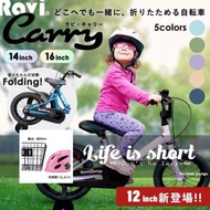 全新日本Ravi Carry可摺疊小童單車12/14/16吋