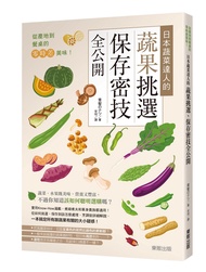從產地到餐桌的零時差美味! 日本蔬菜達人的蔬果挑選、保存密技全公開