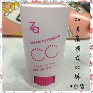 Za美膚模式CC棒#白皙💕