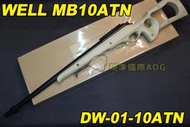 【翔準軍品AOG】WELL MB10ATN  沙色 狙擊槍 手拉 空氣槍 BB 彈玩具 槍 DW-01-1