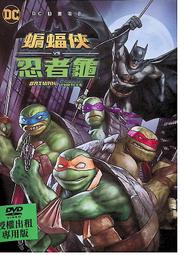 正版二手DVD《蝙蝠俠VS忍者龜》9433 