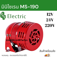 มินิมอเตอร์ไซเรน MS-190 12V/24V/220V มอเตอร์ขนาดเล็ก Buzzer #สัญญาณเตือน สินค้าพร้อมส่งในไทย