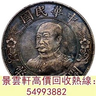 【景雲軒】 實體門市 全港澳免費上門：黎元洪像開國紀念壹圓無帽 汽車幣，軍閥幣，軍閥版，蘇維埃，甘肅加字，龍鳳壹圓，袁世凱飛龍，袁世凱共和，曹錕紀念幣，徐世昌紀念幣，段祺瑞紀念幣，孫中山中華民國開國紀