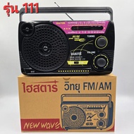 วิทยุ AM/FM ไฮสตาร์ รุ่น 111 USB Histar AC/DC ใช้ไฟบ้าน 220V(มีสายให้) และ ถ่านไฟฉาย ขนาด D 3 ก้อน ผ