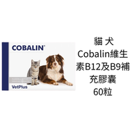 VetPlus - Cobalin 貓犬用維生素B12及B9補充膠囊60粒 (平行進口) Exp:8/27